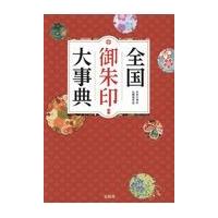 全国御朱印大事典/日本の神社仏閣研究会 | Honya Club.com Yahoo!店