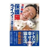 空前絶後の保護猫ライフ！池崎の家編/サンシャイン池崎