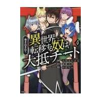 翌日発送・巻き込まれて異世界転移する奴は、大抵チート ４/上月まんまる | Honya Club.com Yahoo!店