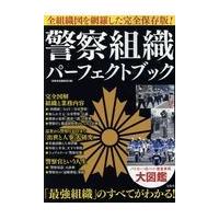 翌日発送・警察組織パーフェクトブック/別冊宝島編集部 | Honya Club.com Yahoo!店