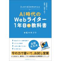 翌日発送・ＡＩ時代のＷｅｂライター１年目の教科書/佐々木ゴウ | Honya Club.com Yahoo!店