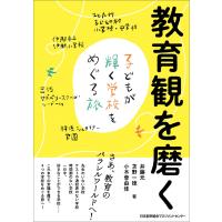 翌日発送・教育観を磨く/井藤元 | Honya Club.com Yahoo!店