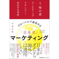 グローバルで通用する「日本式」マーケティング/中島広数 | Honya Club.com Yahoo!店