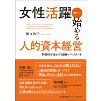 女性活躍から始める人的資本経営/堀江敦子 | Honya Club.com Yahoo!店