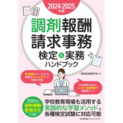 【未使用】調剤薬局事務　教材 調剤薬局事務（本、雑誌、コミック）のおすすめ人気商品一覧 通販