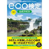 ｅｃｏ検定公式テキスト 改訂１０版/東京商工会議所 | Honya Club.com Yahoo!店