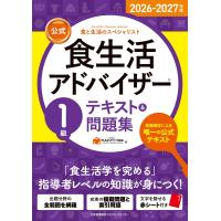 【公式】食生活アドバイザー１級テキスト＆問題集 ２０２６ー２０２７年版/ＦＬＡネットワーク協 | Honya Club.com Yahoo!店