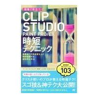 翌日発送・現場で役立つＣＬＩＰ　ＳＴＵＤＩＯ　ＰＡＩＮＴ　ＰＲＯ／ＥＸ時短テクニック/ぶひぃ | Honya Club.com Yahoo!店