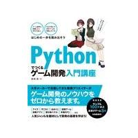 翌日発送・Ｐｙｔｈｏｎでつくるゲーム開発入門講座/廣瀬豪 | Honya Club.com Yahoo!店