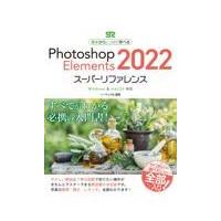 Ｐｈｏｔｏｓｈｏｐ　Ｅｌｅｍｅｎｔｓ　２０２２スーパーリファレンス/ソーテック社 | Honya Club.com Yahoo!店