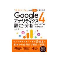 Ｇｏｏｇｌｅアナリティクス４設定・分析のすべてがわかる本/小川卓 | Honya Club.com Yahoo!店