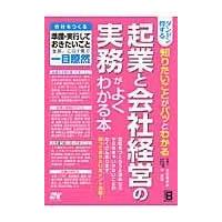 翌日発送・ダンゼン得する知りたいことがパッとわかる起業と会社経営の実務がよくわかる本/古田真由美 | Honya Club.com Yahoo!店