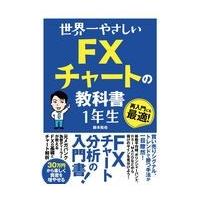 世界一やさしいＦＸチャートの教科書１年生/鈴木拓也（証券アナリ | Honya Club.com Yahoo!店