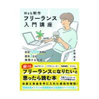 翌日発送・Ｗｅｂ制作フリーランス入門講座　年収１２００万円＆週休３日を実現する方法/片岡亮太 | Honya Club.com Yahoo!店