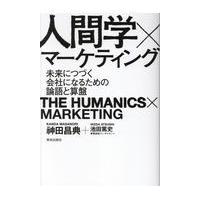 翌日発送・人間学×マーケティング/神田昌典 | Honya Club.com Yahoo!店