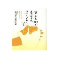 翌日発送・支える側が支えられ生かされていく/藤川幸之助 | Honya Club.com Yahoo!店
