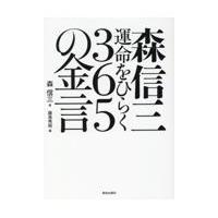 翌日発送・森信三運命をひらく３６５の金言/森信三 | Honya Club.com Yahoo!店