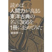 読めば人間力が高まる東洋古典の名言３６６を１冊にまとめてみた/渡部昇一 | Honya Club.com Yahoo!店