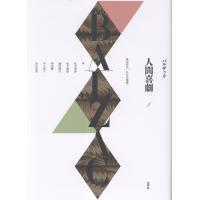 人間喜劇 第１巻/オノレ・ド・バルザッ | Honya Club.com Yahoo!店