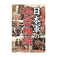 教科書には載せられない日本軍の秘密組織/日本軍の謎検証委員会 | Honya Club.com Yahoo!店