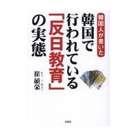 韓国人が書いた韓国で行われている「反日教育」の実態/崔碩栄 | Honya Club.com Yahoo!店