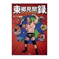 翌日発送・東郷見聞録〜世界一周プロレス放浪記〜/ディック東郷 | Honya Club.com Yahoo!店