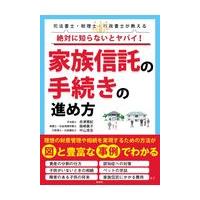 翌日発送・絶対に知らないとヤバイ！家族信託の手続きの進め方/赤津寛紀 | Honya Club.com Yahoo!店