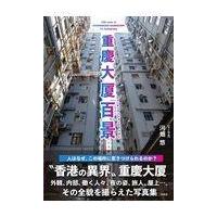 翌日発送・重慶大厦百景/河畑悠 | Honya Club.com Yahoo!店