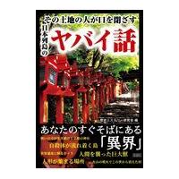 その土地の人が口を閉ざす日本列島のヤバイ話/歴史ミステリー研究会 | Honya Club.com Yahoo!店