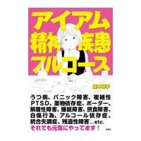 アイアム精神疾患フルコース/瀧本容子 | Honya Club.com Yahoo!店