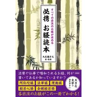 翌日発送・すべての宗派のお経が読める　必携お経読本/九仏庵方丈 | Honya Club.com Yahoo!店