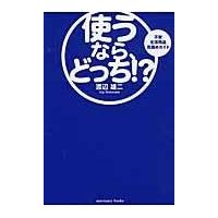 翌日発送・使うなら、どっち！？/渡辺雄二 | Honya Club.com Yahoo!店
