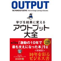学びを結果に変えるアウトプット大全/樺沢紫苑 | Honya Club.com Yahoo!店