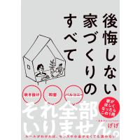 翌日発送・後悔しない家づくりのすべて/げげ | Honya Club.com Yahoo!店