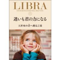 翌日発送・迷いも君の力になる　天秤座の君へ贈る言葉/鏡リュウジ | Honya Club.com Yahoo!店