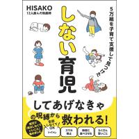 ５万組を子育て支援して見つけたしない育児/ＨＩＳＡＫＯ | Honya Club.com Yahoo!店