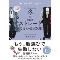 パーソナルカラー冬×骨格診断ストレート似合わせＢＯＯＫ/海保麻里子 | Honya Club.com Yahoo!店