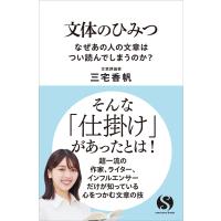 文体のひみつ/三宅香帆 | Honya Club.com Yahoo!店