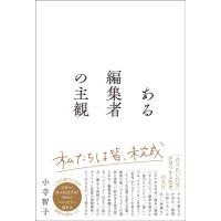 ある編集者の主観/小寺智子 | Honya Club.com Yahoo!店