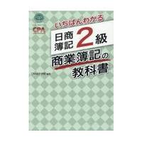 いちばんわかる日商簿記２級商業簿記の教科書/ＣＰＡ会計学院 | Honya Club.com Yahoo!店