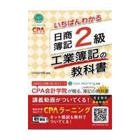 翌日発送・いちばんわかる日商簿記２級工業簿記の教科書/ＣＰＡ会計学院 | Honya Club.com Yahoo!店