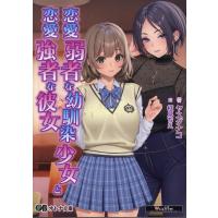翌日発送・恋愛弱者な幼馴染少女と恋愛強者な彼女/ヤスダナコ | Honya Club.com Yahoo!店