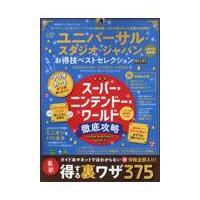 翌日発送・ユニバーサル・スタジオ・ジャパンお得技ベストセレクションｍｉｎｉ | Honya Club.com Yahoo!店