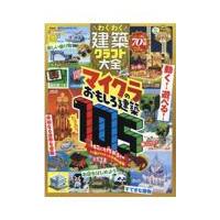 わくわく建築クラフト大全 | Honya Club.com Yahoo!店