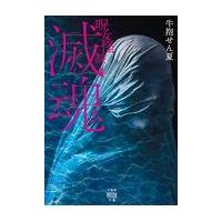 翌日発送・呪女怪談　滅魂/牛抱せん夏 | Honya Club.com Yahoo!店