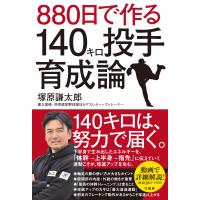 ８８０日で作る１４０キロ投手育成論/塚原謙太郎 | Honya Club.com Yahoo!店