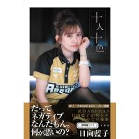 翌日発送・十人十色/日向藍子 | Honya Club.com Yahoo!店