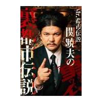 Mr．都市伝説関暁夫の裏都市伝説 関暁夫／著 裏都市伝説製作委員会