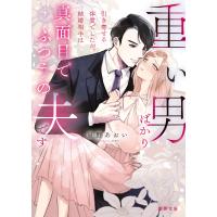 翌日発送・重い男ばかり引き寄せる体質でしたが、結婚相手は真面目でふつうの夫です/泉野あおい | Honya Club.com Yahoo!店