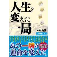 人生を変えた一局/木村由佳 | Honya Club.com Yahoo!店